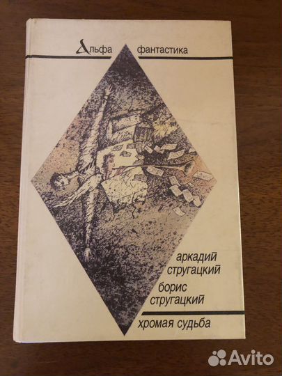 Стругацкие хромая судьба. Клейн археологические источники. Типология археологических источников. Клейн археологические источники 1978. Клейн л.с. понятие типа в современной археологии 1979
