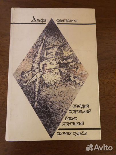 Стругацкие хромая судьба. Клейн археологические источники. Типология археологических источников. Клейн археологические источники 1978. Клейн л.с. понятие типа в современной археологии 1979.