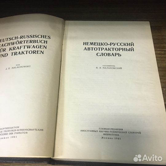 Немецко-русский автотракторный словарь 1961 год