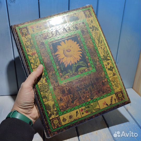 Книга подарочная Русский травник