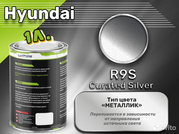 Краска Luxfore 1л. (Hyundai R9S Curated Silver)