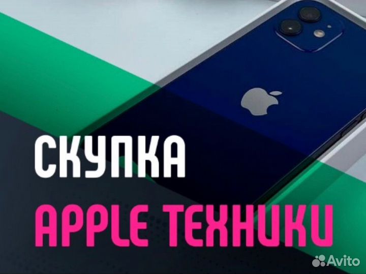 Скупка iPhone / MacBook / Apple