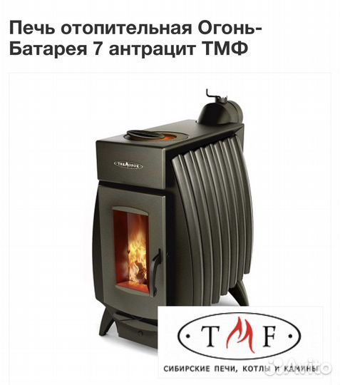 Отопительная Печь Огонь-батарея 7 Антрацит