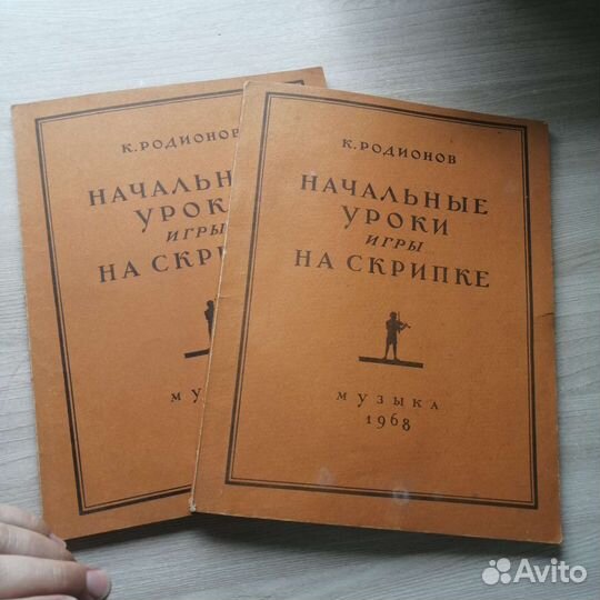 Книга Начальные уроки игры на скрипке Родионов