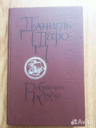 Книга Робинзон Крузо