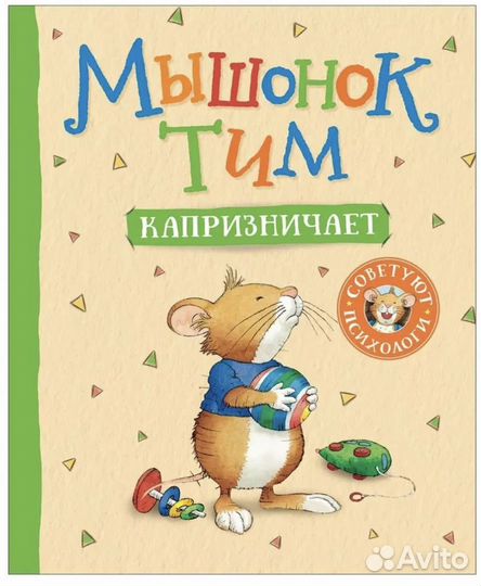 Детские книги Мышонок Тим