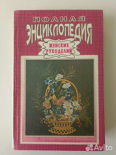 Полная энциклопедия женских рукоделий