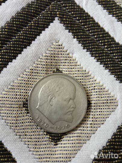 Монета СССР 1р юбилейный с. Лениным