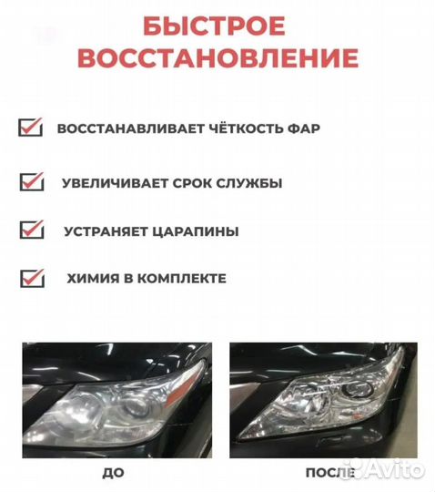 Восстановление фар (химия)