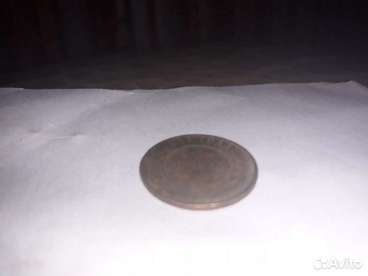 Монета 1911 года. 1 копейка