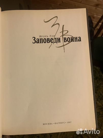 Книга Заповеди воина