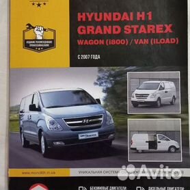 Hyundai H-1 / Grand Starex с 2007 дизель Пособие по ремонту и техническому обслуживанию