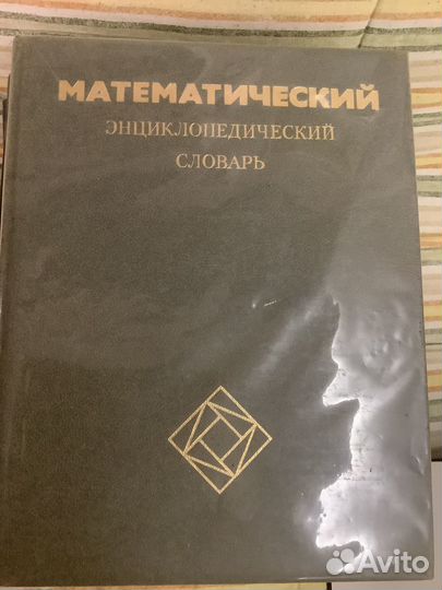 Книги по математике, Математический энцикл словарь