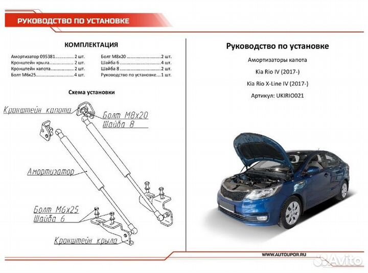 Kia Rio IV/Rio X-Line амортизатор капота киа рио