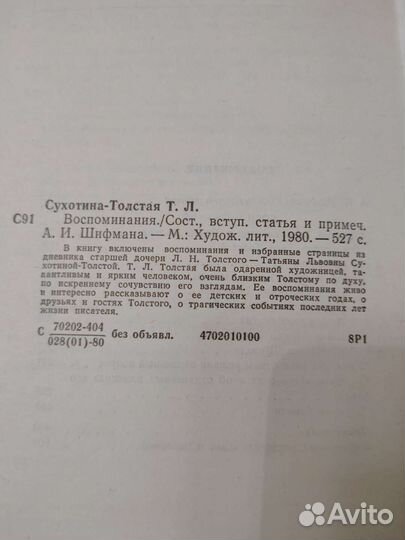 Воспоминания. Сухотина-Толстая Т. Л