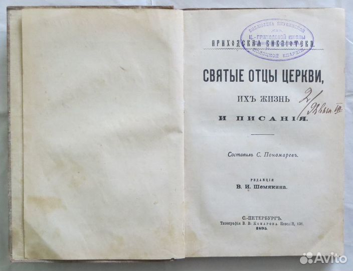 Пономарев С.И. Святые отцы церкви. 1895 г