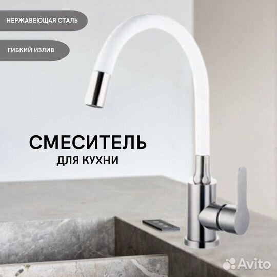 Смеситель для кухни с гибким изливом