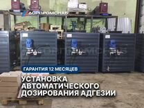 Установка автоматического дозирования адгезии