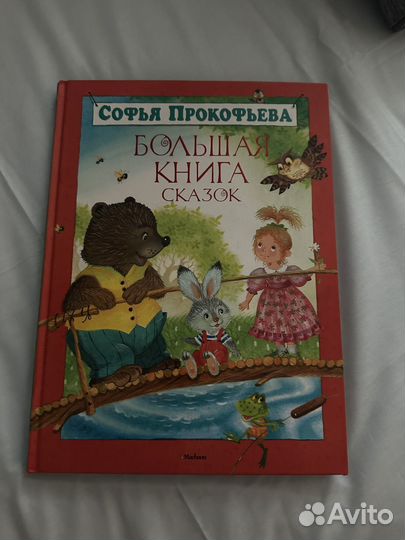 Большая книга сказок