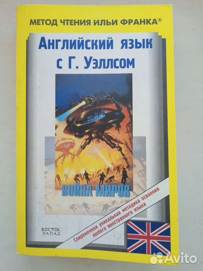 Английский язык Метод чтения Ильи Франка