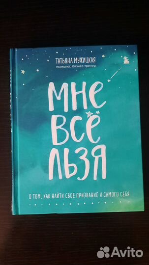 Мне всё льзя