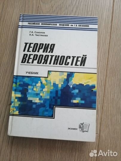 Теория вероятностей. Соколов Г. А.,Чистякова Н. А