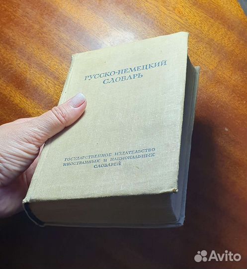 Русско-немецкий словарь 1952 год