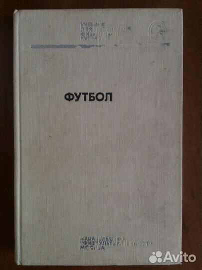 Футбол.Учебник для институтов