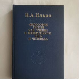 Ильин И. А. Философия Гегеля как учение о конкретн