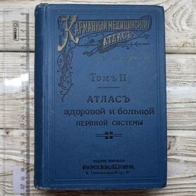 Старинная книга 1896 Медицинский Атлас. Нервн Сист