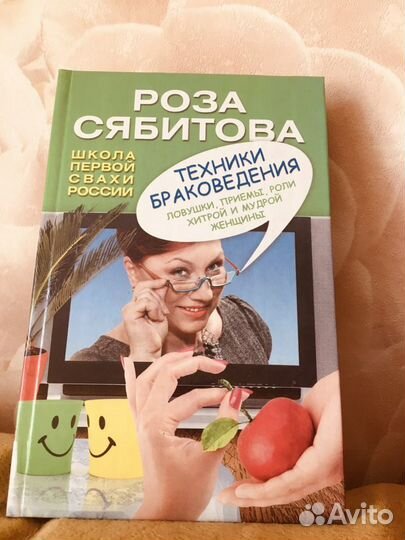 Книги Роза Сябитова (советы, отношения, брак)