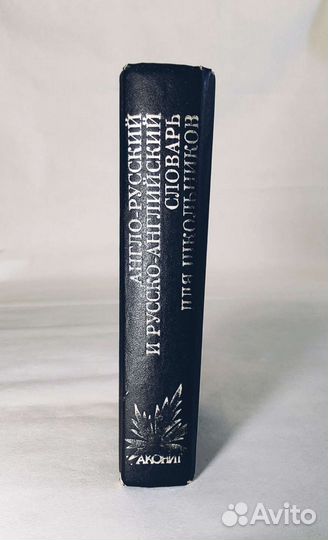 Англо русский словарь