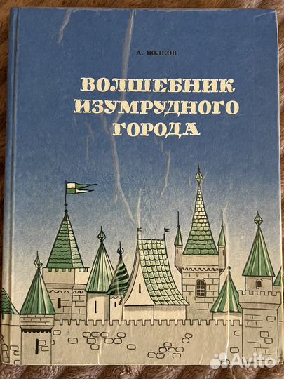 А.Волков «Волшебник Изумрудного города»