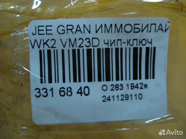 Иммобилайзер на Jeep Grand Cherokee WK2 VM23D