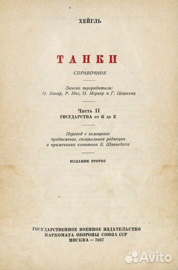 Танки: Справочник. В 2 ч