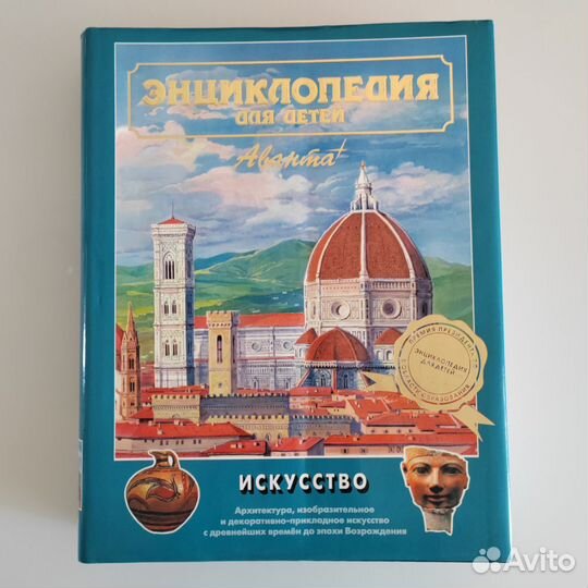 Энциклопедия аванта Искусство