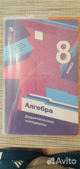 Алгебра 8 класс. Мерзляк А.Г
