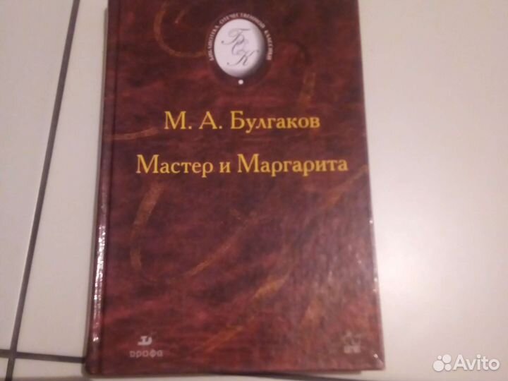 Мастер и Маргарита. Булгаков