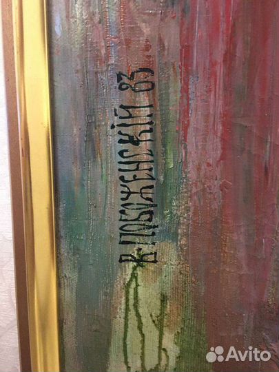 Картина художник В. Побоженский