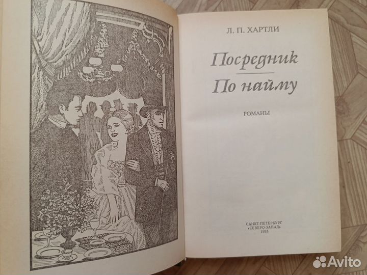 Книга Хартли Посредник