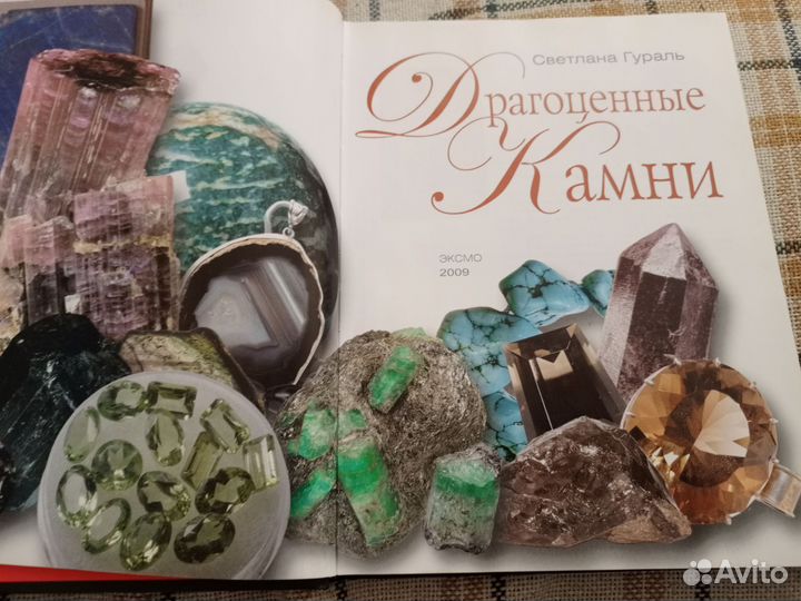 Книга драгоценные, полудрагоценные камни