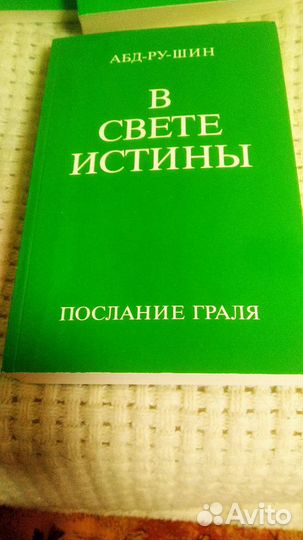 Абд-ру-шин В Свете Истины