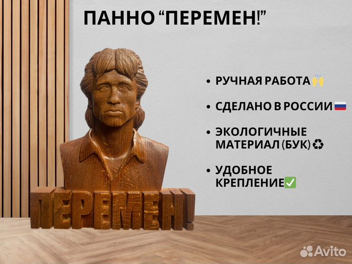 Панно Цой «перемен»