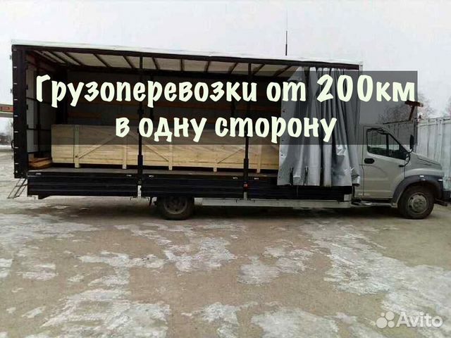 Грузоперевозки от 200 км / межгород / переезды