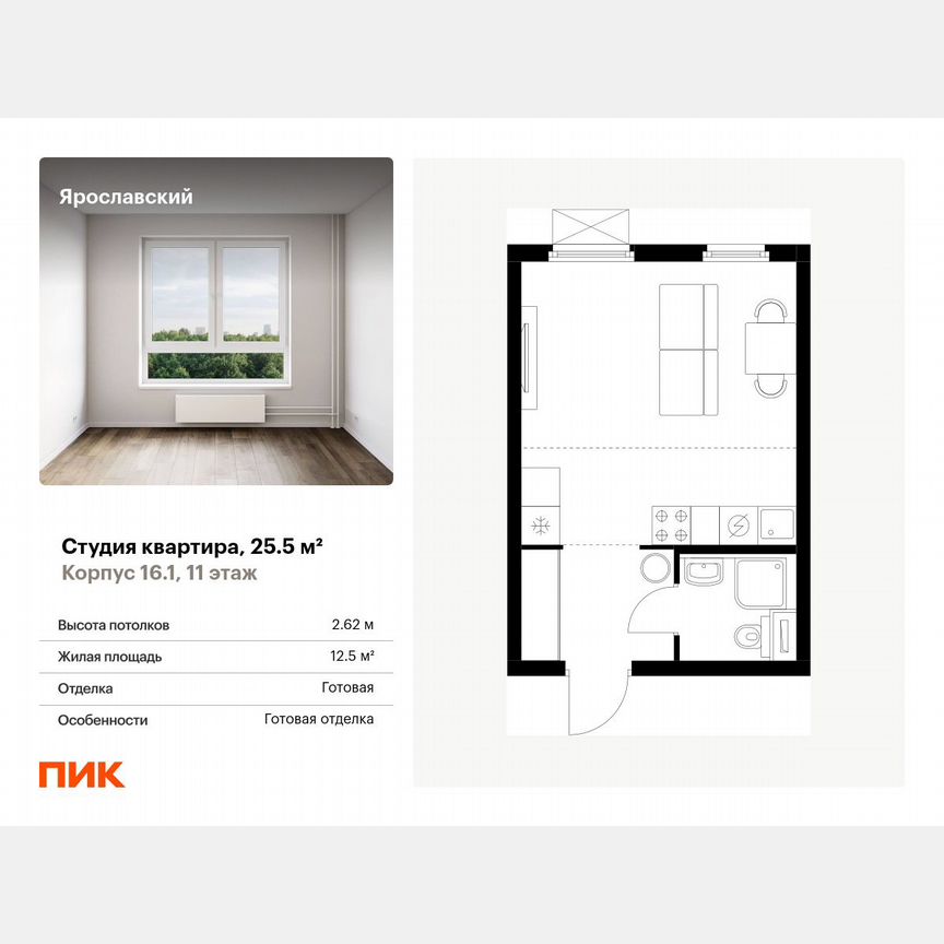 Квартира-студия, 25,5 м², 11/25 эт.