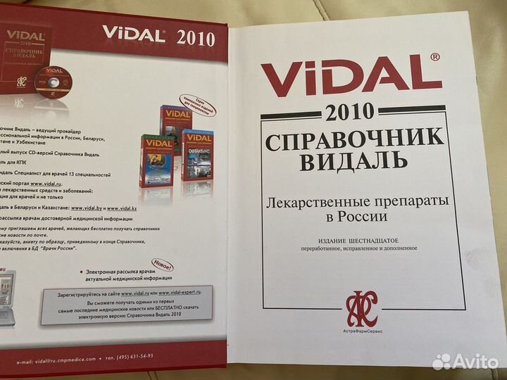 Видаль справочник 2010 vidal энциклопедия книга