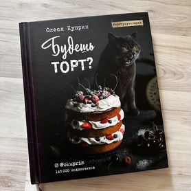 Книга О. Куприн "Будешь торт"