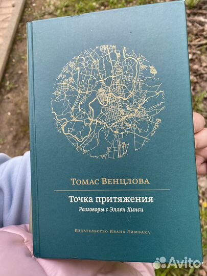 Томас Венцлова, точка притяжения