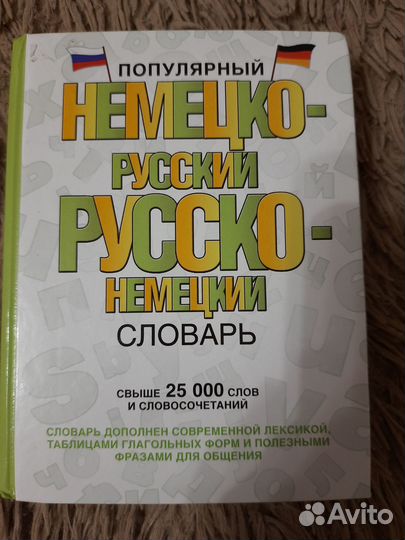 Немецко-русский, русско-немецкий словарь