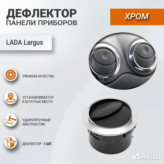 Дефлектор печки хром для Лада Ларгус, аналог